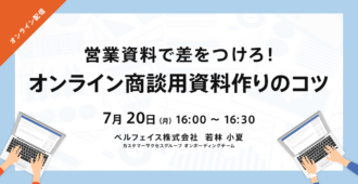営業資料で差をつけろ!オンライン商談用資料作りのコツ