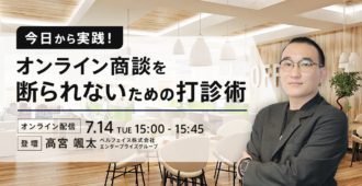 今日から実践!オンライン商談を断られないための打診術