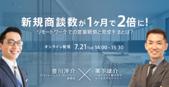 新規商談数が1ヶ月で2倍に! リモートワークでの営業戦略と育成手法とは?