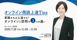 オンライン商談上達Tips 意識すれば上達する!オンラインと訪問の3つの違い