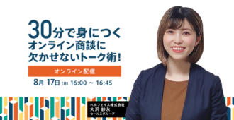 30分で身につくオンライン商談に欠かせないトーク術!