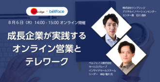 成長企業が実践するオンライン営業とテレワーク