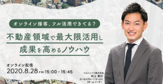 オンライン接客、フル活用できてる?不動産領域で最大限活用し成果を高めるノウハウ