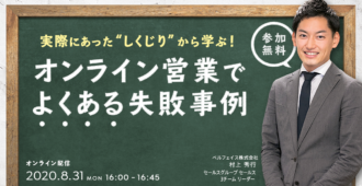 実際にあった”しくじり”から学ぶ!<br>オンライン営業でよくある失敗事例