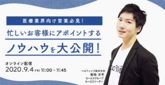医療業界向け営業必見!忙しいお医者様にアポイントするノウハウを大公開!