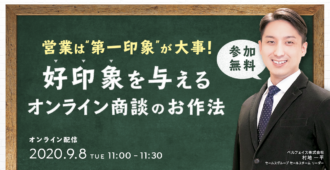 営業は第一印象が大事!好印象を与えるオンライン商談のお作法