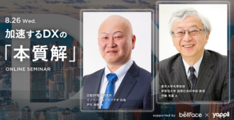 加速するDXの、「本質解」