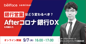 【元銀行員が語る】銀行営業は今どう変わるべき?~Afterコロナを見据えたDX~