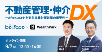 不動産管理・仲介のDX~Afterコロナを支える非対面営業の重要性~