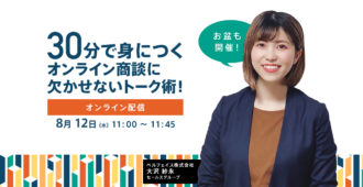 【お盆も開催!】30分で身につくオンライン商談に欠かせないトーク術!