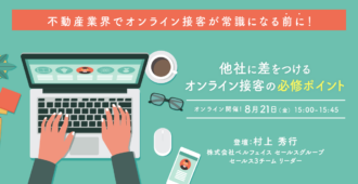 不動産業界でオンライン接客が常識になる前に!<br>他社に差をつけるオンライン接客の必修ポイント