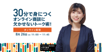 30分で身につくオンライン商談に欠かせないトーク術!