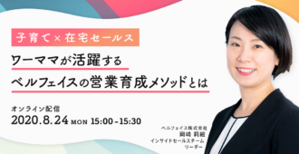 子育て×在宅セールス<br> ワーママが活躍するベルフェイスの営業育成メソッドとは