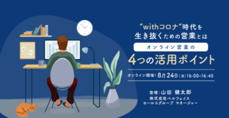 「withコロナ時代」を生き抜くための営業とは<br>オンライン営業の4つの活用ポイント