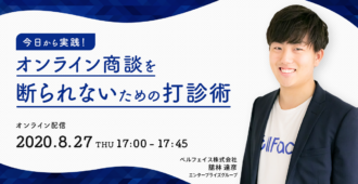 今日から実践!オンライン商談を断られないための打診術