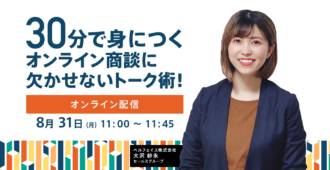 30分で身につくオンライン商談に欠かせないトーク術!