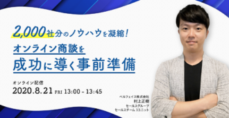 2,000社分のノウハウを凝縮!オンライン商談を成功に導く事前準備
