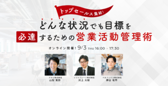 トップセールス集結!どんな状況でも目標を必達するための営業活動管理術