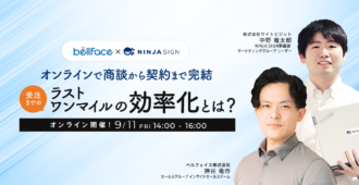 オンラインで商談から契約まで完結<br>受注までのラストワンマイルの効率化とは?