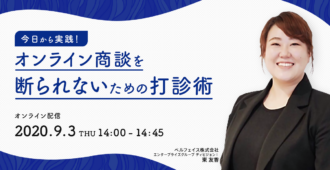 今日から実践!オンライン商談を断られないための打診術