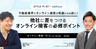 不動産業界でオンライン接客が常識になる前に!<br>他社に差をつけるオンライン接客の必修ポイント