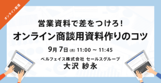営業資料で差をつけろ!オンライン商談用資料作りのコツ