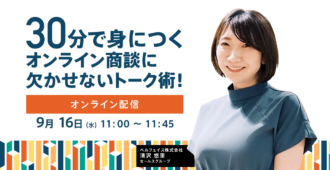 30分で身につくオンライン商談に欠かせないトーク術!