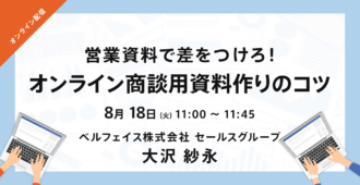 営業資料で差をつけろ!オンライン商談用資料作りのコツ