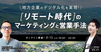 地方企業のデジタル化を実現!<br>リモート時代のマーケティングと営業手法