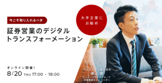 今こそ取り入れるべき証券営業のデジタルトランスフォーメーション