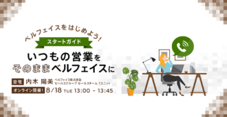 ベルフェイスをはじめよう!スタートガイド <br>~いつもの営業をそのままベルフェイスに~