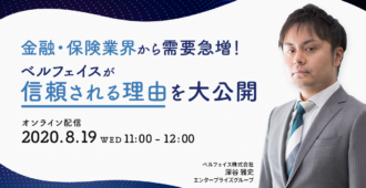 金融・保険業界から需要急増!ベルフェイスが信頼される理由を大公開