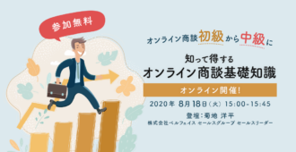 オンライン商談初級から中級に!知って得するオンライン商談基礎知識