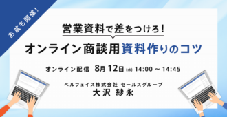 【お盆も開催!】営業資料で差をつけろ!オンライン商談用資料作りのコツ