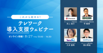 これから始める! テレワーク導入支援ウェビナー