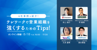 ４社事例！ テレワークで営業組織を強くするためのTips！