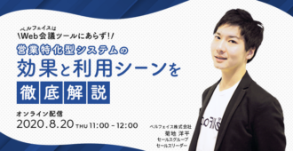 ベルフェイスはWeb会議ツールにあらず!<br>”営業特化型システム”の効果と利用シーンを徹底解説