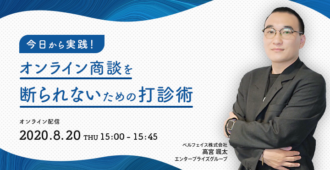 今日から実践!オンライン商談を断られないための打診術