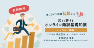 オンライン商談初級から中級に!知って得するオンライン商談基礎知識