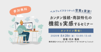 ベルフェイスをつかった営業を実演!<br>カンタン接続・商談特化の機能を実感するセミナー