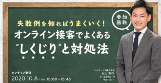 失敗例を知ればうまくいく!<br>オンライン営業でよくある”しくじり”と対処法
