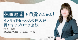 休眠顧客を目覚めさせる!<br>インサイドセールスの達人が明かすアプローチ術