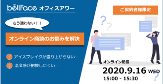 もう迷わない!オンライン商談の悩みを解決! ~ベルフェイスオフィスアワー~