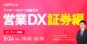 アフターコロナで加速する「営業DX」証券編