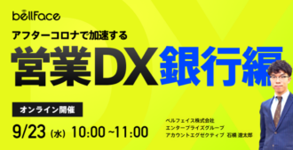 アフターコロナで加速する「営業DX」銀行編
