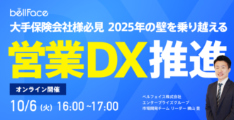 大手保険会社様必見|『2025年の崖』を乗り越える営業DX推進とは?
