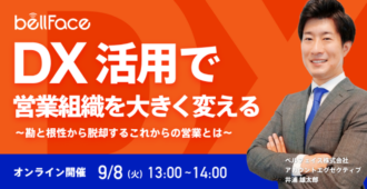 DX活用で営業組織を大きく変える~勘と根性から脱却するこれからの営業とは~