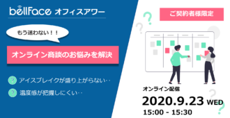 もう迷わない!オンライン商談の悩みを解決! ~ベルフェイスオフィスアワー~
