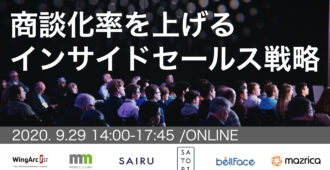 商談化率を上げるインサイドセールス戦略・組織構築・育成