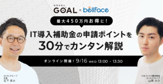 最大450万円お得に!IT導入補助金の申請ポイントを30分でカンタン解説